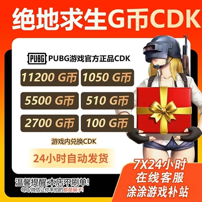 PUBG绝地求生 G-COIN货币CDK充值游戏G币兑换码pubgg币绝地求生GB