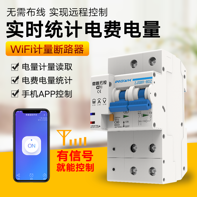 易微联WIFI智能断路器计电量采集手机远程物联网开关电气参数计量