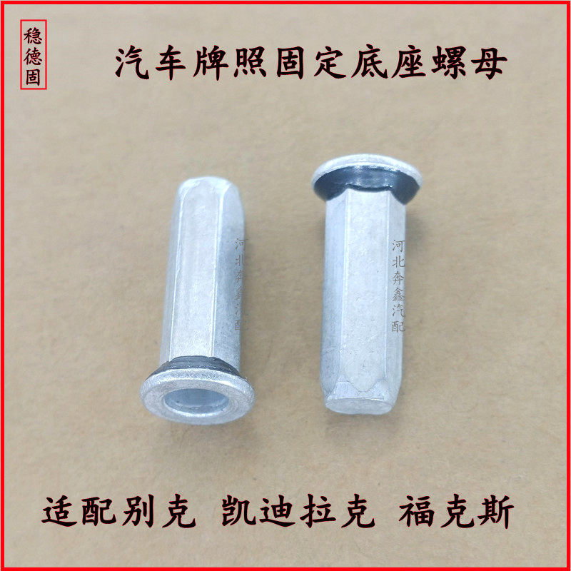 凯迪拉克汽车牌照螺丝座