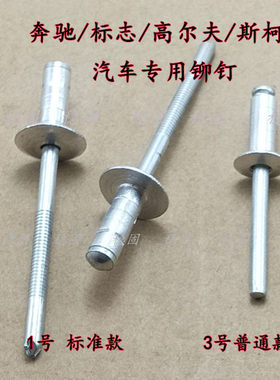 奔驰汽车门板专用6.4大帽铆钉大众斯柯达车门升降器喇叭固定铆钉