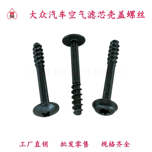 稳德固大众奥迪空滤壳罩螺栓