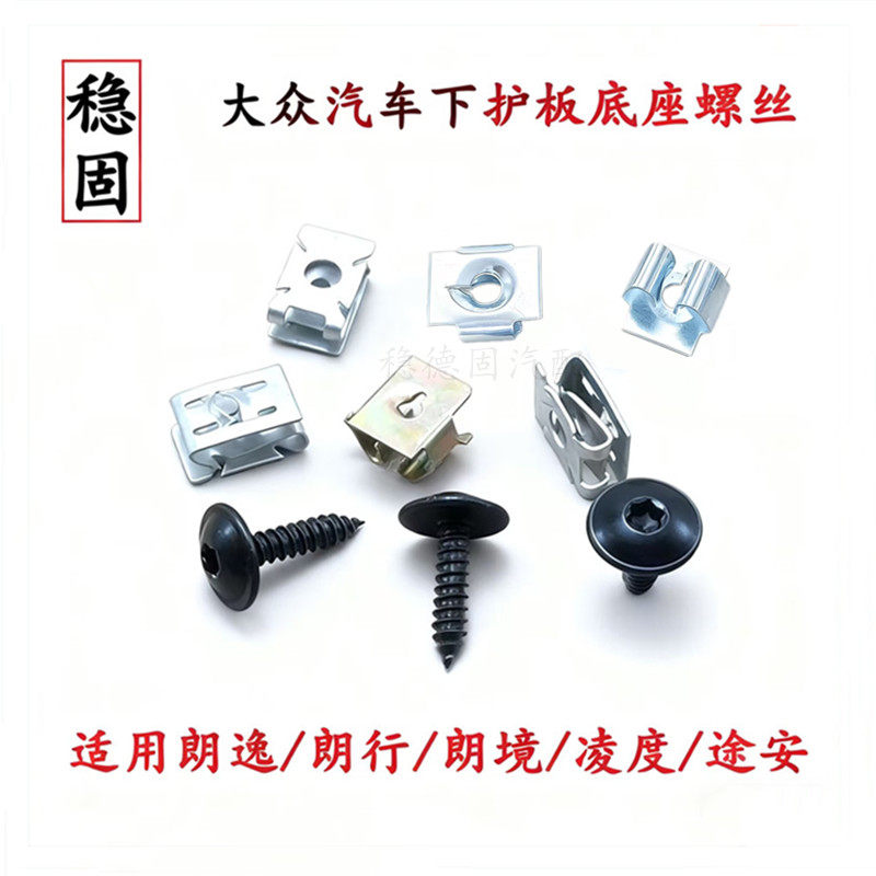 大众朗逸汽车底盘下护板底座螺丝
