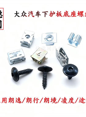 大众朗逸汽车底盘下护板底座螺丝