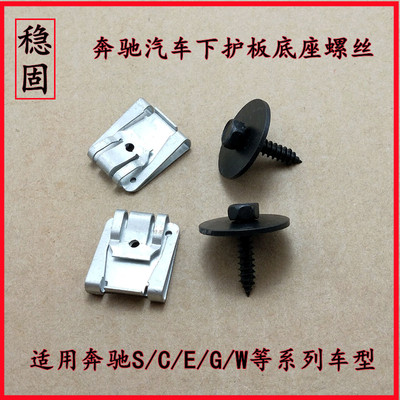 奔驰C200C260E200260GLK汽车前保险杠水箱下护板螺丝底座卡扣配件