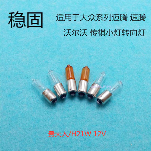 适用速腾迈腾CC宝来经典甲壳虫 前转向灯泡前转弯灯泡拐弯灯H21W