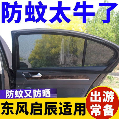 东风启辰D60 T60 T90 D50R50XT70汽车遮阳帘防蚊虫网隔热防晒纱窗