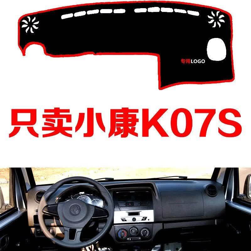 专东风小康K07S用汽车中控台仪表台避光垫防晒垫防滑垫隔热遮阳垫