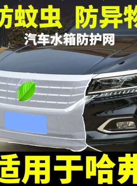 适用哈弗F7X M6 F5汽车水箱防护网纱防虫挡异物中网保护罩防柳絮