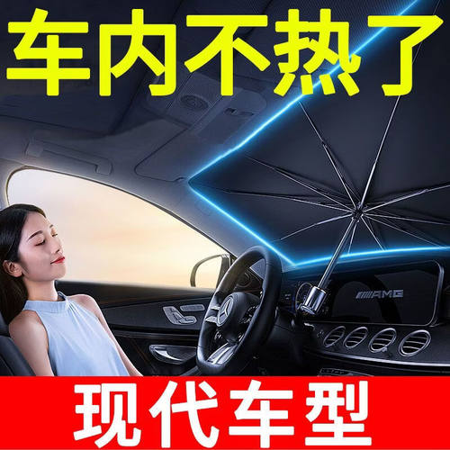 适用现代领翔酷派菲斯塔逸行名驭汽车前档遮阳伞防晒隔热遮阳帘车