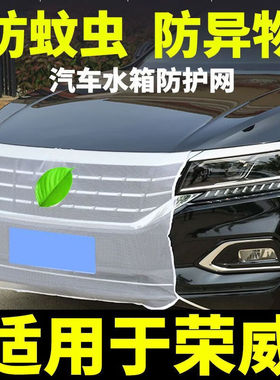 适用荣威RX3 RX5 RX8 ei5 ei6 350 360汽车水箱防护网纱防虫挡异