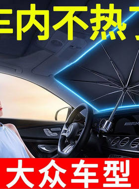 适用大众POLO辉昂尚酷途安L捷达蔚揽汽车前档遮阳伞防晒隔热遮阳