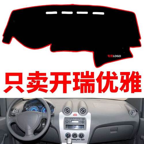 奇瑞开瑞优雅二代面包车汽车中控仪表台避光垫防晒防滑隔热垫装饰