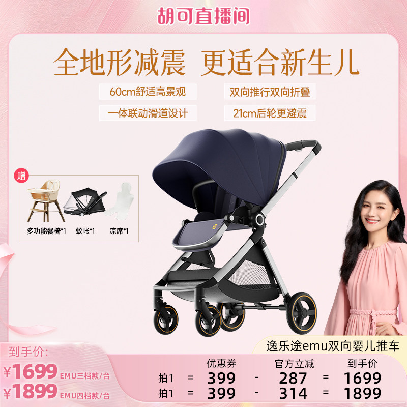 【胡可推荐】逸乐途emu双向婴儿推车可坐可躺高景观新生儿宝宝车