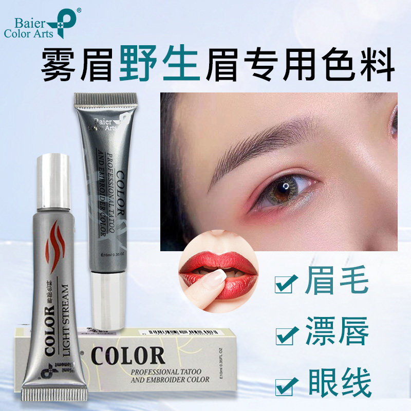 拜尔正品纹绣色料雾眉线条眉色乳纯植物色料灰咖纯咖棕咖肤色土黄