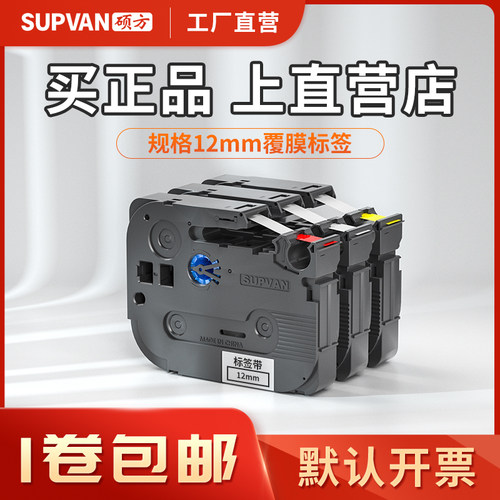 硕方标签带12mm不干胶打印机