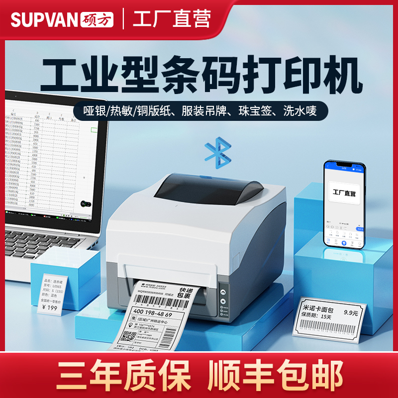 硕方BP106/108条码标签打印机