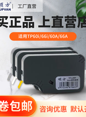 【工厂直营】硕方贴纸适用TP60i/66i线号机标签6 9 12mm白色TP-L12Y黄色不干胶标签线号机贴纸