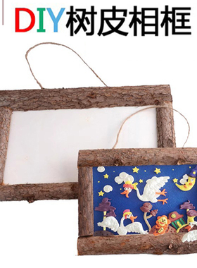 木质树皮框立体超轻粘土画框儿童创意手工DIY材料幼儿园彩泥相框