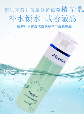正品康肌得美 甘菊兰修护滋养精华乳液美容院专用120ml现货包邮