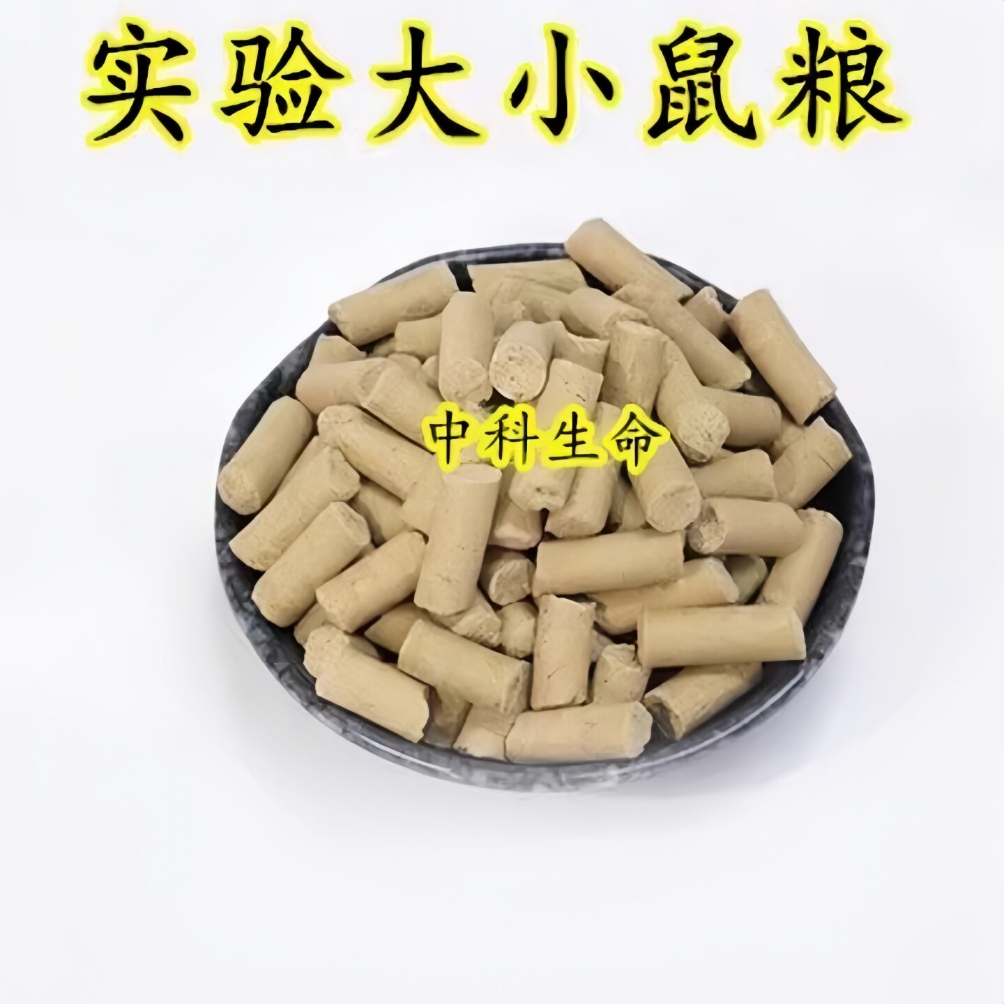 高品质维持鼠粮饲料大小鼠清洁级图片