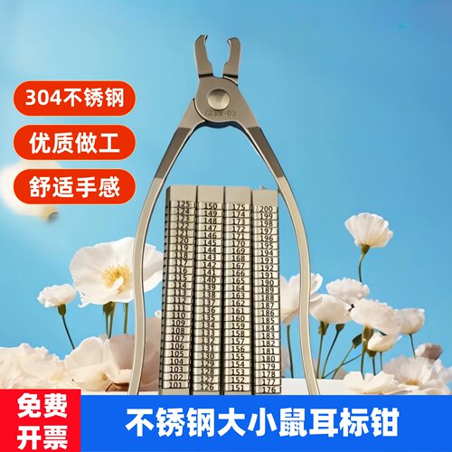 小鼠耳标钳耳号钳大鼠耳标钳耳钉钳耳夹钳打耳器双弹簧不锈钢促销 - 封面