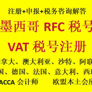 美客多墨西哥RFC税号申请亚马逊速卖通现号欧代欧美国家认证证书