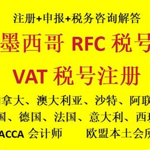 墨西哥RFC税号一号一卖亚马逊国际站美客多跨境电商速卖通