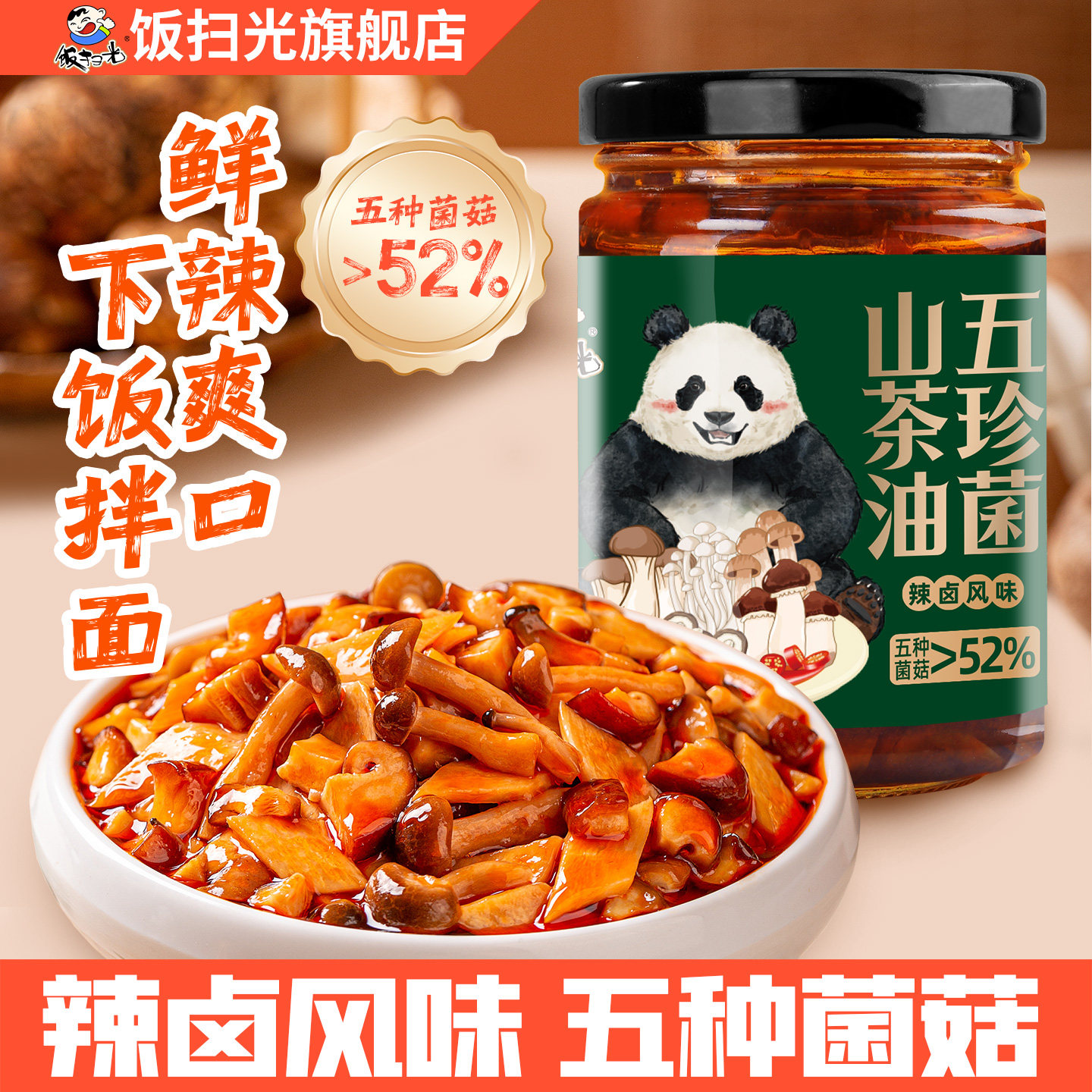 饭扫光下饭菜山茶油五珍菌拌饭酱拌饭料学生外婆菜四川辣卤风味