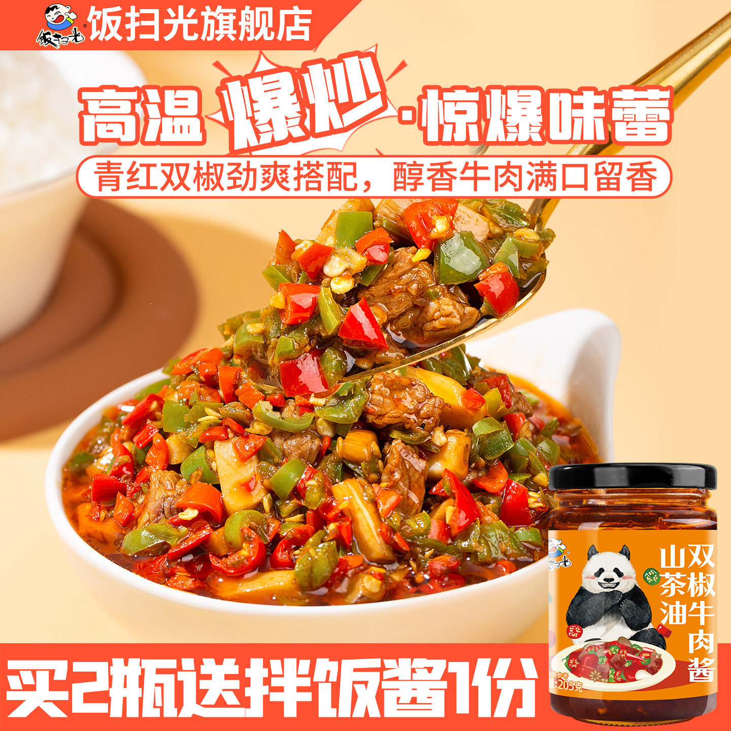 饭扫光双椒牛肉酱下饭菜特辣彩椒酱农家双椒酱拌面拌饭酱拌饭料