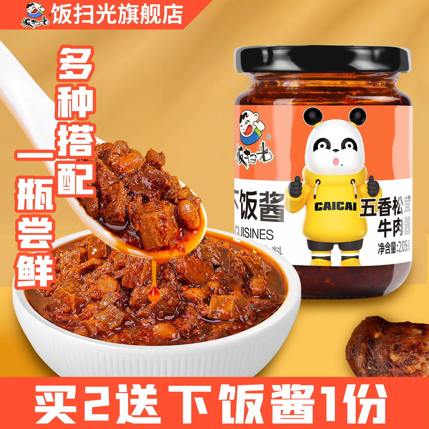 饭扫光旗舰店五香松茸牛肉酱205g拌饭酱拌面酱四川特产厨房调味品,粮油调味/速食/干货/烘焙,酱类调料,淘宝优惠券,粉丝福利购,淘宝优惠卷