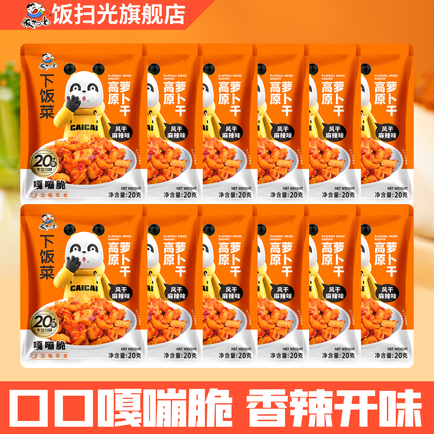 饭扫光香辣高原萝卜干袋装*15袋