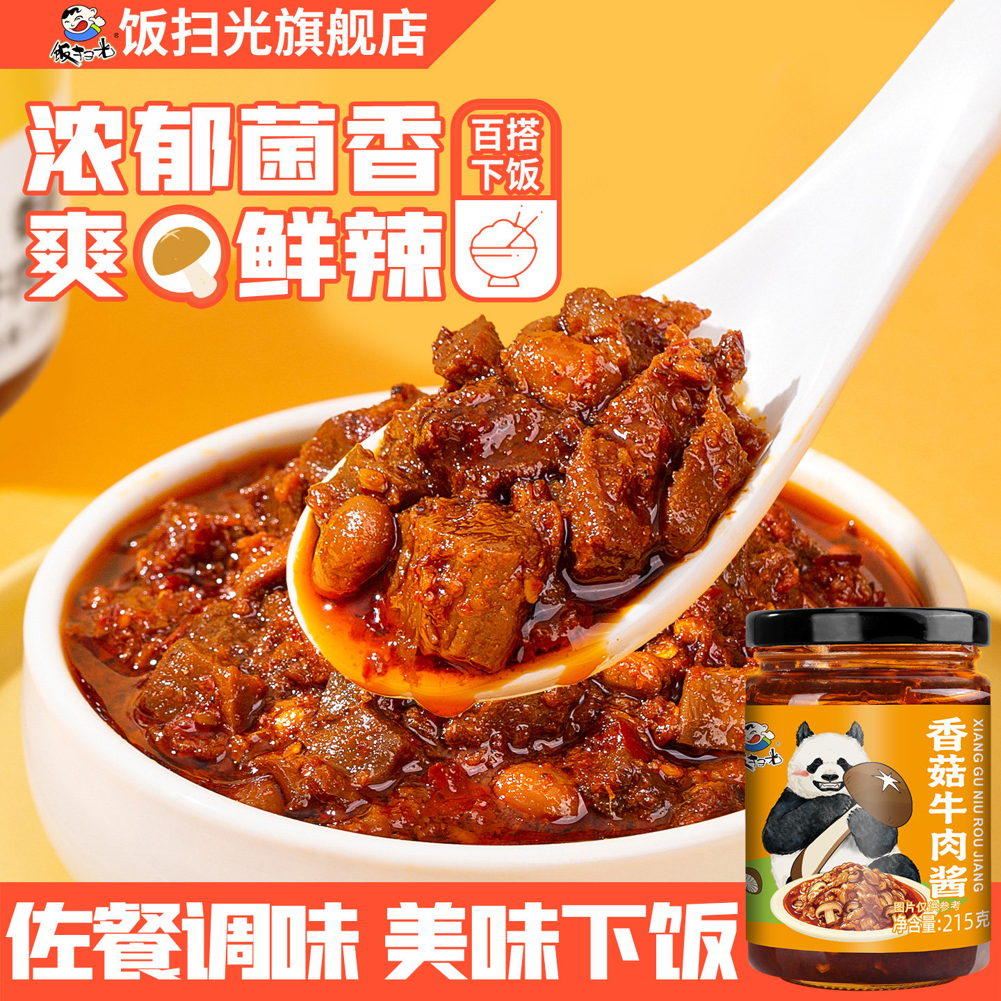 饭扫光215g香菇牛肉酱拌饭酱