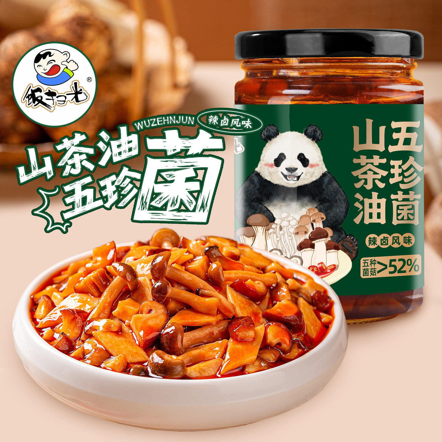 饭扫光下饭菜山茶油五珍菌