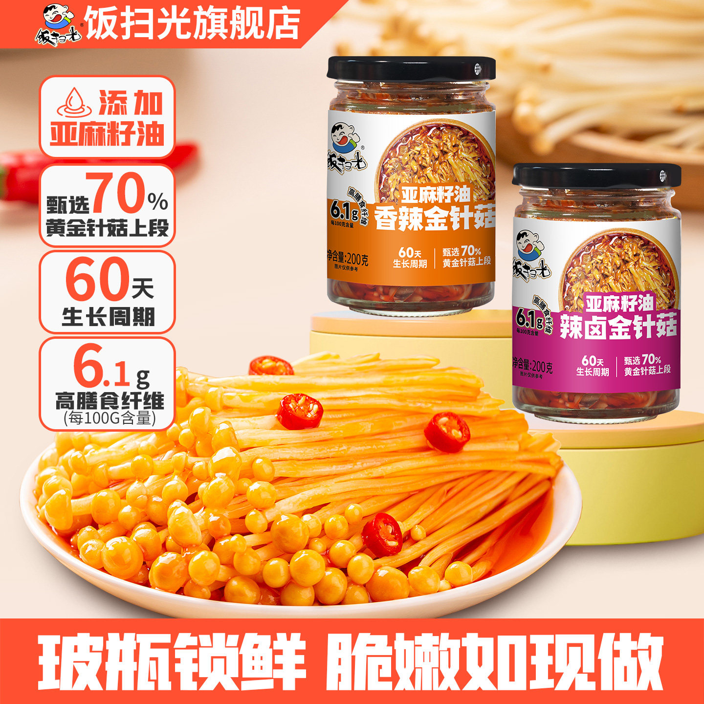 饭扫光旗舰店亚麻籽油辣卤金针菇香辣下饭菜四川美食外婆菜即食,水产肉类/新鲜蔬果/熟食,腌制/榨菜/泡菜,淘宝优惠券,粉丝福利购,淘宝优惠卷