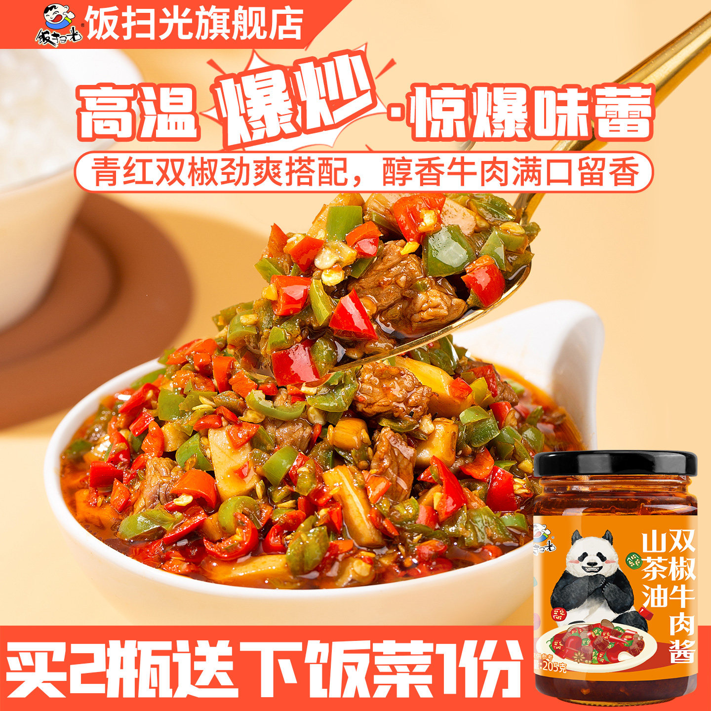 饭扫光双椒牛肉酱下饭菜四川特产