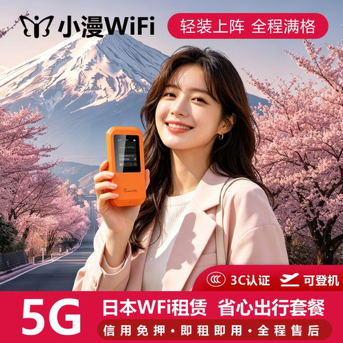 日本无限流量随身WIFI