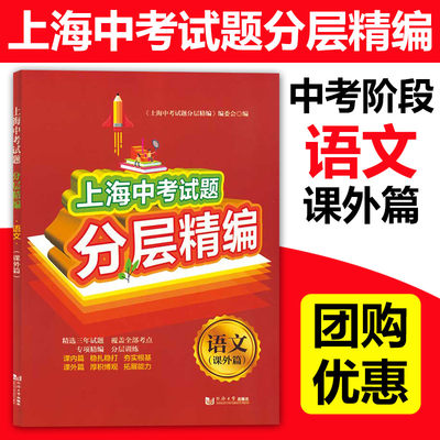 新版 上海中考试题分层精编语文 课外篇 含参考答案 含近三年试题 初一二三知识重点巩固辅导教材 789年级期中期末考试总复习