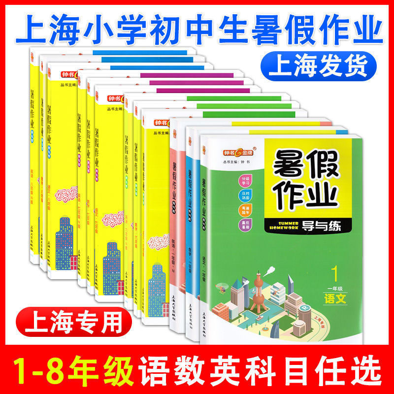 钟书金牌暑假作业导与练一二三四五六七八年级语文数学英语物理化学上海小学沪教版暑假作业1升2升3升4升5升6小升初暑假衔接 书籍/杂志/报纸 小学教辅 原图主图