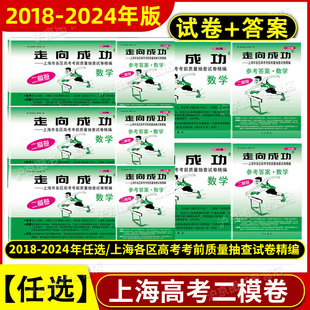 2018-2024年版走向成功上海高考二模卷数学 试卷+答案 2022年2020年2021年上海市高三年级高三高中各区县高考考前质量抽查试卷精编