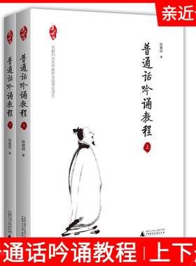 普通话吟诵教程 上下册  普通话吟诵入门教材 吟诵学理研究 吟诵教育研究 吟诵理论与知识 技能与练习书 广西师范大学出版社