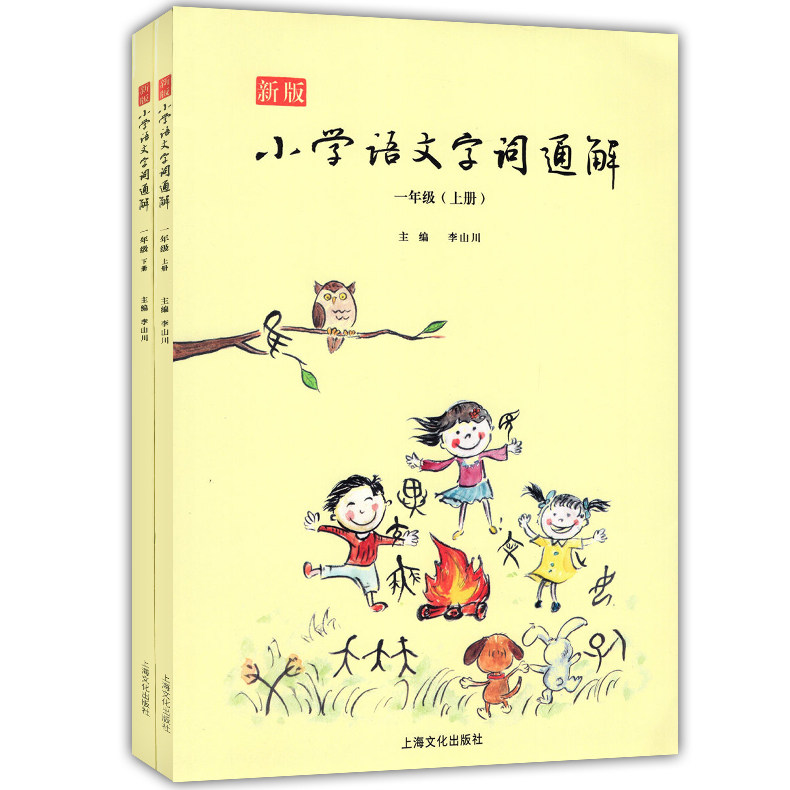 新版小学语文字词通解 一年级/1年级上下 全2册小学生学习生字词语识字汉字详解辨析 名家音频导读 配套部编本语文教材