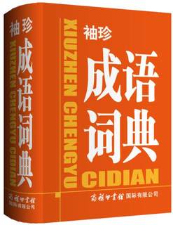 袖珍 成语词典 成人大学初中高中小学生新华汉语词典 字典辞海辞书辞典现代汉语工具书 教辅书籍