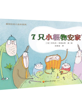 爱丽丝幼儿绘本系列 7只小怪物安家了 幼儿早教书0-3-6岁宝宝启蒙儿童故事书幼儿园图画书少儿情商勇气培养童书 正版现货