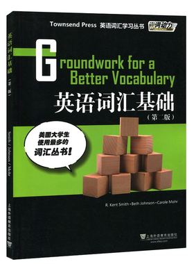 外教社词动力：英语词汇基础(第二版) 外教社词动力 英语词汇学习 大学英语四级托福初中阶 英语等级考试备工具书