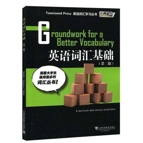外教社词动力：英语词汇基础(第二版) 外教社词动力 英语词汇学习 大学英语四级托福初中阶 英语等级考试备工具书