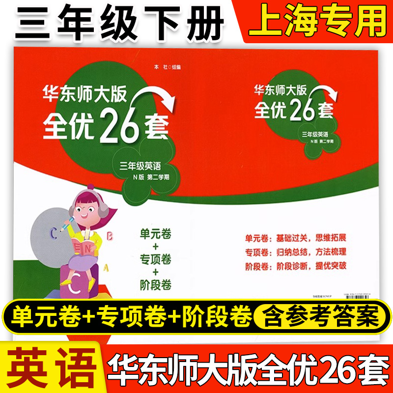 华东师大版全优26套 英语N版 3年级下 英语N牛津版三年级第二学期3年级下 单元卷专项卷阶段卷 上海小学教材同步配套测试卷 含答案