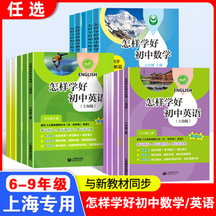 2026春季怎样学好初中英语六年级上册数学七上牛津英语新教材六下册数学家默本练习册试卷八九年级沪教版专项训练上海版初一英语