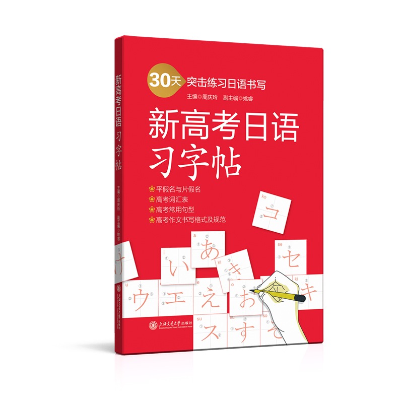 新高考日语 习字帖 正版 新高考日语习字帖 30天突击练习日语书写 周庆玲 姚睿 平假名与片假名 高考词汇表常用句型