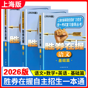 2026版胜券在握 基础篇 语文+数学+英语 上海市高等院校招收三校生统一考试复习指南丛书 上海三校生复习用书