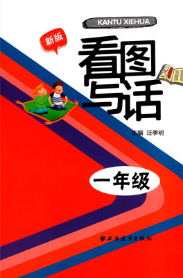 正版现货 新版 看图写话 一年级/1年级(注音插图版)上海远东出版社 一年级小学生看图写话训练练习书轻松下笔快乐作文课外作业